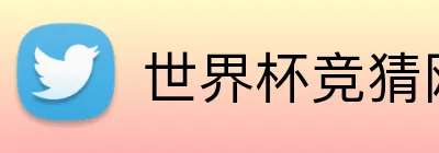 世界杯竞猜网 Logo